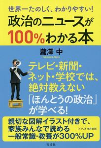 政治のニュースが１００％わかる本