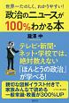 政治のニュースが100％わかる本