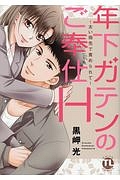年下ガテンのご奉仕H