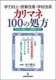 学力向上・授業改善・学校改革　カリマネ100の処方