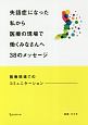 失語症になった私から医療の現場で働くみなさんへ38のメッセージ