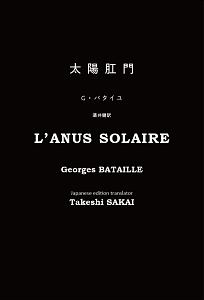 太陽肛門