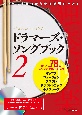 ドラマーズ・ソングブック　QRコード＆DVD－ROM付(2)