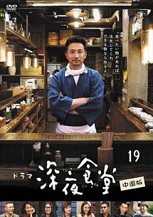 深夜食堂　中国版（１９）