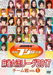 夕刊フジ杯争奪　麻雀女流リーグ２０１７　チーム戦　ｖｏｌ．１