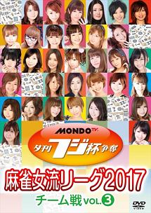 夕刊フジ杯争奪　麻雀女流リーグ２０１７　チーム戦　ｖｏｌ．３