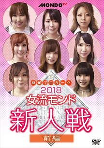 ２０１８女流モンド新人戦　前編