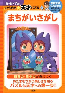 まちがいさがし　５・６・７歳ひらめき☆天才パズル１