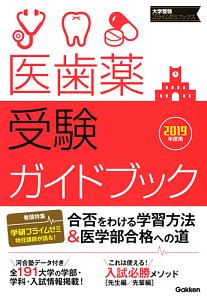 医歯薬受験ガイドブック　２０１９