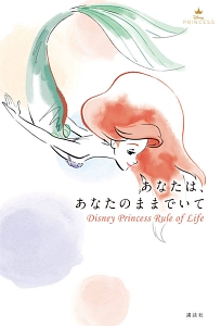 あなたは、あなたのままでいて Disney Princess Rule of Life