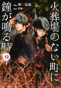 火葬場のない町に鐘が鳴る時（12）