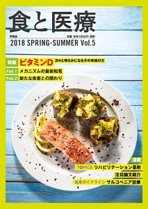 食と医療　２０１８ＳＰＲＩＮＧ－ＳＵＭＭＥＲ