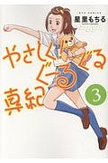 やさしく!ぐーるぐる真紀