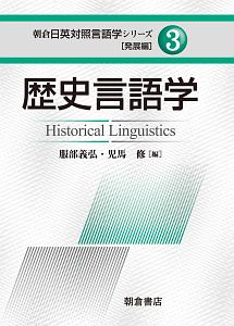 歴史言語学　朝倉日英対照言語学シリーズ・発展編３