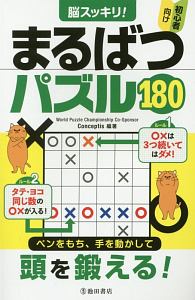 脳スッキリ！まるばつパズル１８０　初心者向け