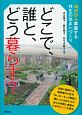 どこで、誰と、どう暮らす？