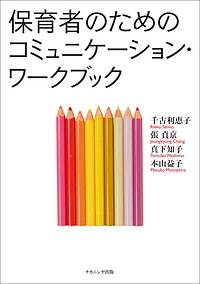 保育者のためのコミュニケーション・ワークブック