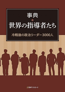 事典・世界の指導者たち