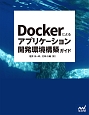 Dockerによるアプリケーション開発環境構築ガイド