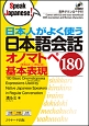日本人がよく使う日本語会話　オノマトペ基本表現180