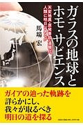 ガラスの地球とホモ・サピエンス
