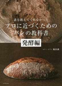 誰も教えてくれなかった　プロに近づくためのパンの教科書　発酵編