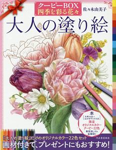 大人の塗り絵 クーピーBOX 四季を彩る花々