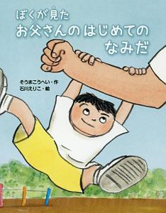 ぼくが見たお父さんのはじめてのなみだ