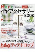 ＭａｒｔイヤアクセサリーＢＯＯＫ