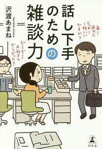 話し下手のための雑談力