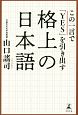 この一言で「YES」を引き出す格上の日本語