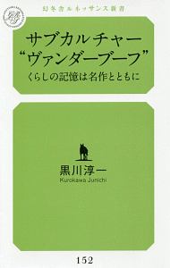 サブカルチャー“ヴァンダーブーフ”　くらしの記憶は名作とともに