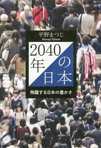 ２０４０年の日本