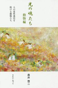 光の魂たち 植物編　森井啓二 光の魂たち 植物編 人の霊性進化を見守る植物たち | 森井啓二