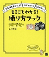 まるごとわかる！撮り方ブック　「ミラーレス一眼」から「デジタル一眼レフカメラ」