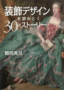 装飾デザインを読みとく30のストーリー