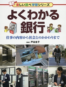 よくわかる銀行 楽しい調べ学習シリーズ