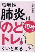 誤嚥性肺炎は１０秒の「のどトレ」でくいとめる