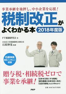 税制改正がよくわかる本 2018