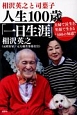 相沢英之と司葉子　人生100歳「一日生涯」