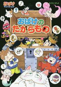 おばけのたからもの おばけマンション44