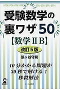 受験数学の裏ワザ５０【数学２Ｂ】＜改訂５版＞