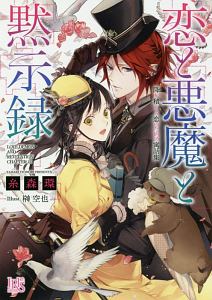 恋と悪魔と黙示録 降り積もる恋のための寓話集 糸森環 本 漫画やdvd Cd ゲーム アニメをtポイントで通販 Tsutaya オンラインショッピング