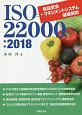 ISO22000：2018