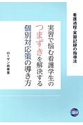 実習で悩む看護学生のつまずきを解決する個別対応策の導き方