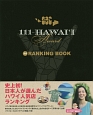111－HAWAII　AWARD　公式　RANKING　BOOK