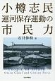 小樽志民　運河保存運動の市民力
