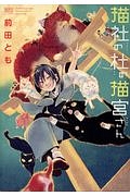 骨董猫屋 鷹野久の少女漫画 Bl Tsutaya ツタヤ