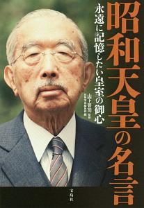昭和天皇の名言