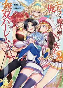 緋天のアスカ 異世界の少女に最強宝具与えた結果 本 コミック Tsutaya ツタヤ